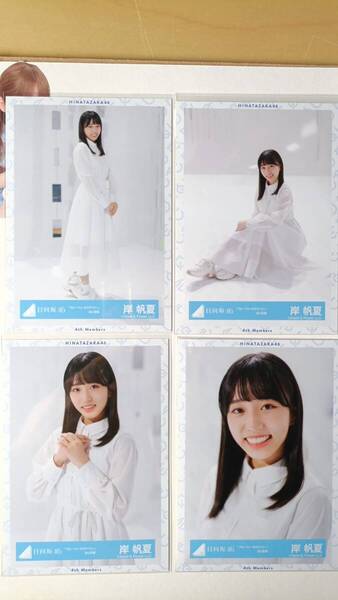 岸帆夏★ブルーベリー&ラズベリー白衣装★4種コンプ☆日向坂46【匿名可 検品済 まとめ発送】送料無料
