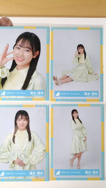 清水理央★4回目のひな誕祭黄色衣装★4種コンプ☆日向坂46【匿名可 検品済 まとめ発送】送料無料