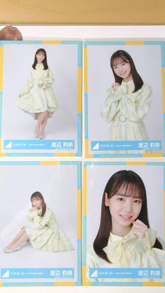 渡辺莉奈★4回目のひな誕祭黄色衣装★4種コンプ☆日向坂46【匿名可 検品済 まとめ発送】送料無料