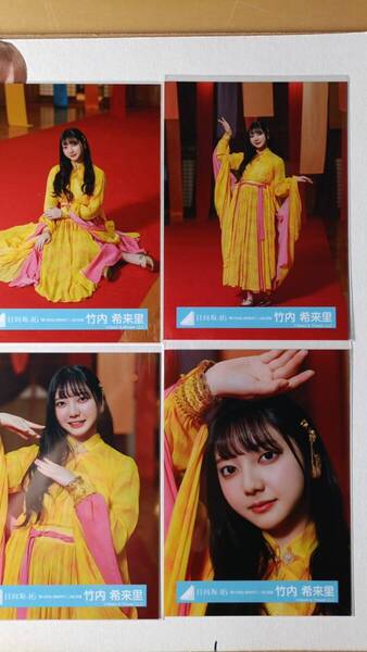 竹内希来里★錆び付かない剣を持て!MV衣装★4種コンプ☆日向坂46【匿名可 検品済 まとめ発送】送料無料