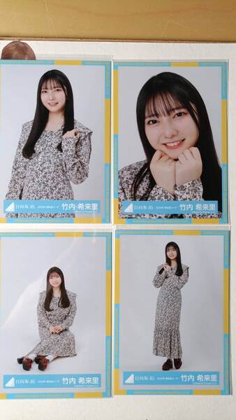 竹内希来里★花柄コーデ★4種コンプ☆日向坂46【匿名可 検品済 まとめ発送】送料無料