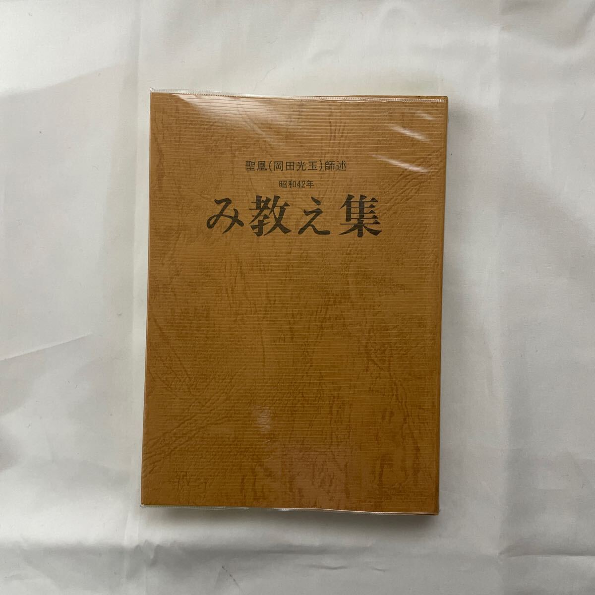 2025年最新】Yahoo!オークション -岡田光玉(本、雑誌)の中古品 2025年最新】Yahoo!オークション -岡田光玉(本、雑誌)の中古品