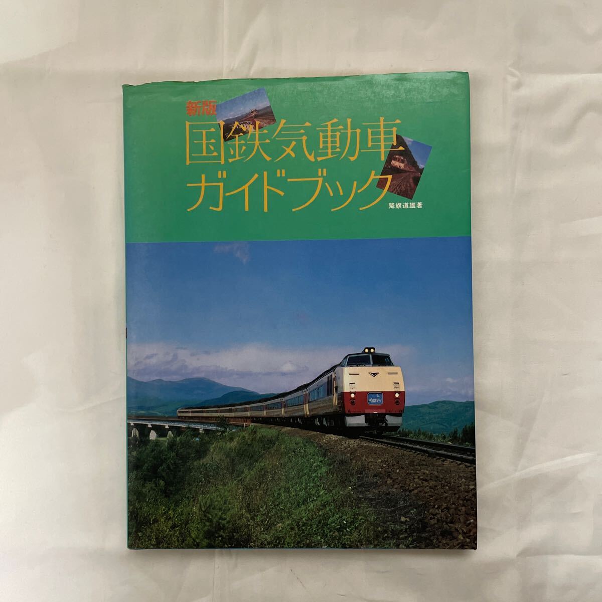 2025年最新】Yahoo!オークション -気動車ガイドブックの中古品