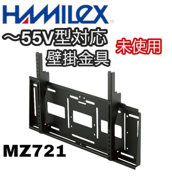 未使用 HAMILEX 壁掛け金具 〜55V型対応 MZ721
