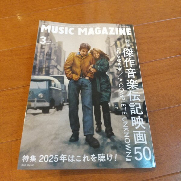 送料無料 ミュージック・マガジン 2025年3月号 特集 傑作音楽伝記映画50 名もなき者 2025年はこれを聴け! MUSIC MAGAZINE