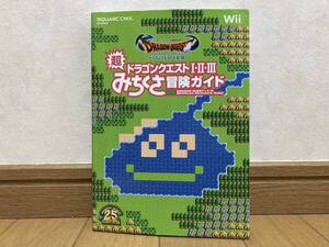 即決! Wii ドラゴンクエストⅠ・Ⅱ・Ⅲ 超みちくさ冒険ガイド 攻略本 ドラクエ 1 2 3 ファミコン スーパーファミコン