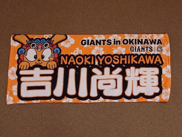 読売ジャイアンツ 巨人 吉川尚輝 沖縄 フェイスタオル プロ野球 NPB グッズ 東京ドーム ジャビット マスコット
