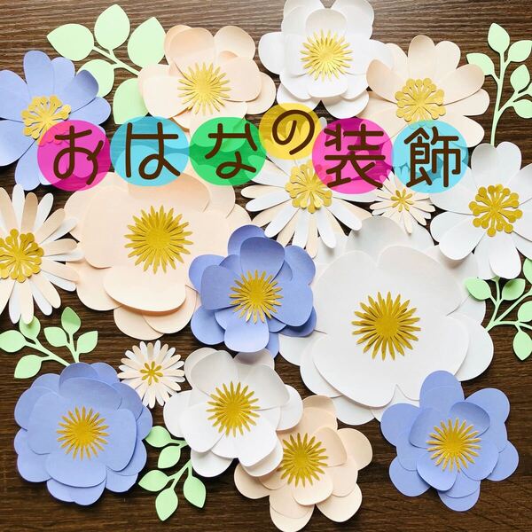 花の装飾 壁面装飾 壁面飾り お花 デイジー 春の花 春の壁面 春 卒園 卒業式 お祝い 入園 入学 保育園 壁面飾り 幼稚園