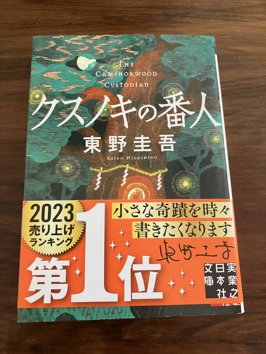 2025年最新】Yahoo!オークション -クスノキの番人の中古品・新品 2025年最新】Yahoo!オークション -クスノキの番人の中古品・新品