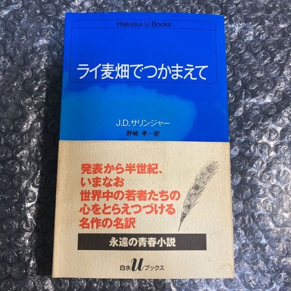 書籍 ライ麦畑でつかまえて J.D.サリンジャー/野崎考(訳) 白水社