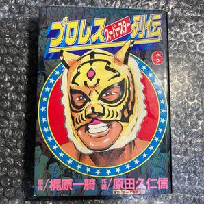 漫画コミック プロレススーパースター列伝 第6集/第6巻 梶原一騎/原田久仁信 講談社