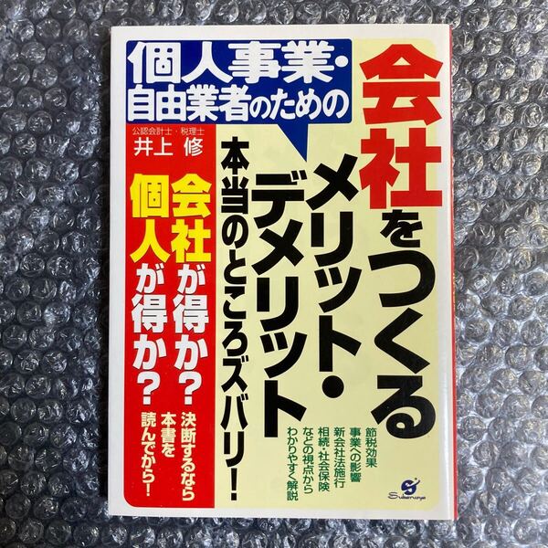書籍 個人事業・自由業者のための会社をつくるメリット・デメリット 本当のところズバリ! 井上修 すばる舎