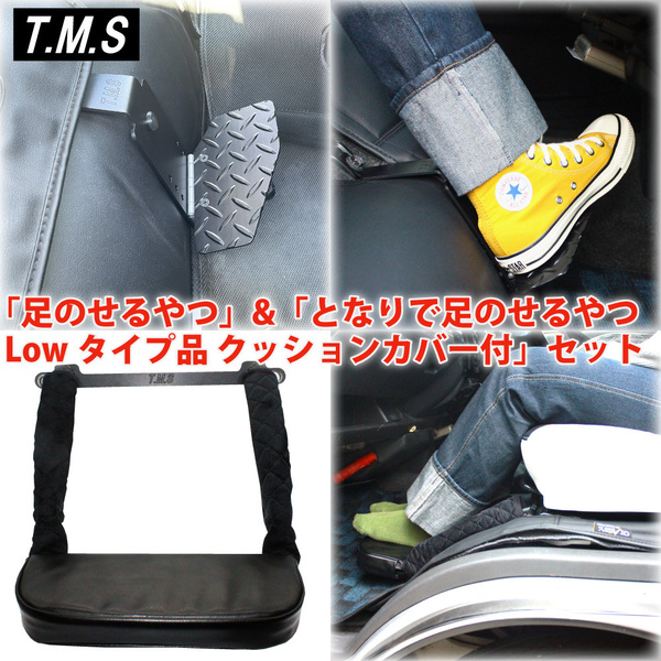 T&M STYLE 日本製 運転席&助手席フットレストセット・Lowタイプ品・クッション&カバー付 ハイエース S-GL ナロー ワイド1型~8型対応②