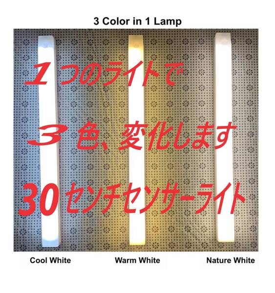 3色変化、LEDセンサーライト、30センチ、1本、丸形センサーライト1個付き