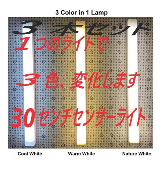 3色変化、LEDセンサーライト、30センチ,3本、丸形センサーライト1個付き