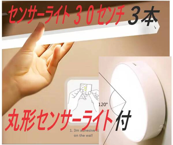 配線不要、LEDオートセンサーライト、30センチ3本、丸形センサーライト1個