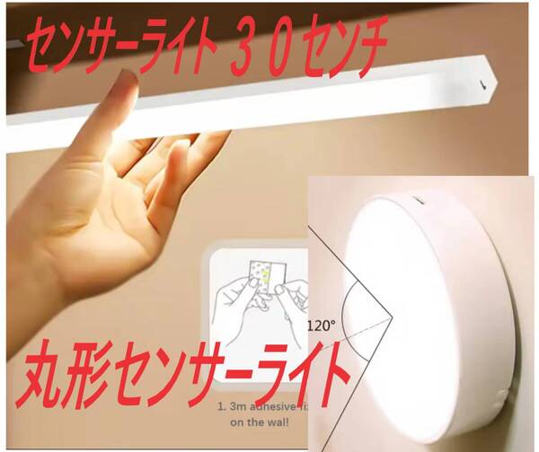 配線不要、LED、センサーバーライト、30センチ、1本、丸形センサーライト1個付き