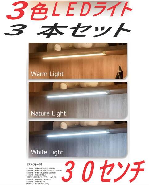 配線不要、3 色 LED 、センサーライト、30センチ、3本セット、丸形センサーライト1個付き