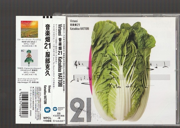 即決 送料込み Virtuosi 音楽畑21 服部克久 WPCL-11986 廃盤CD 帯付き Katsuhisa HATTORI