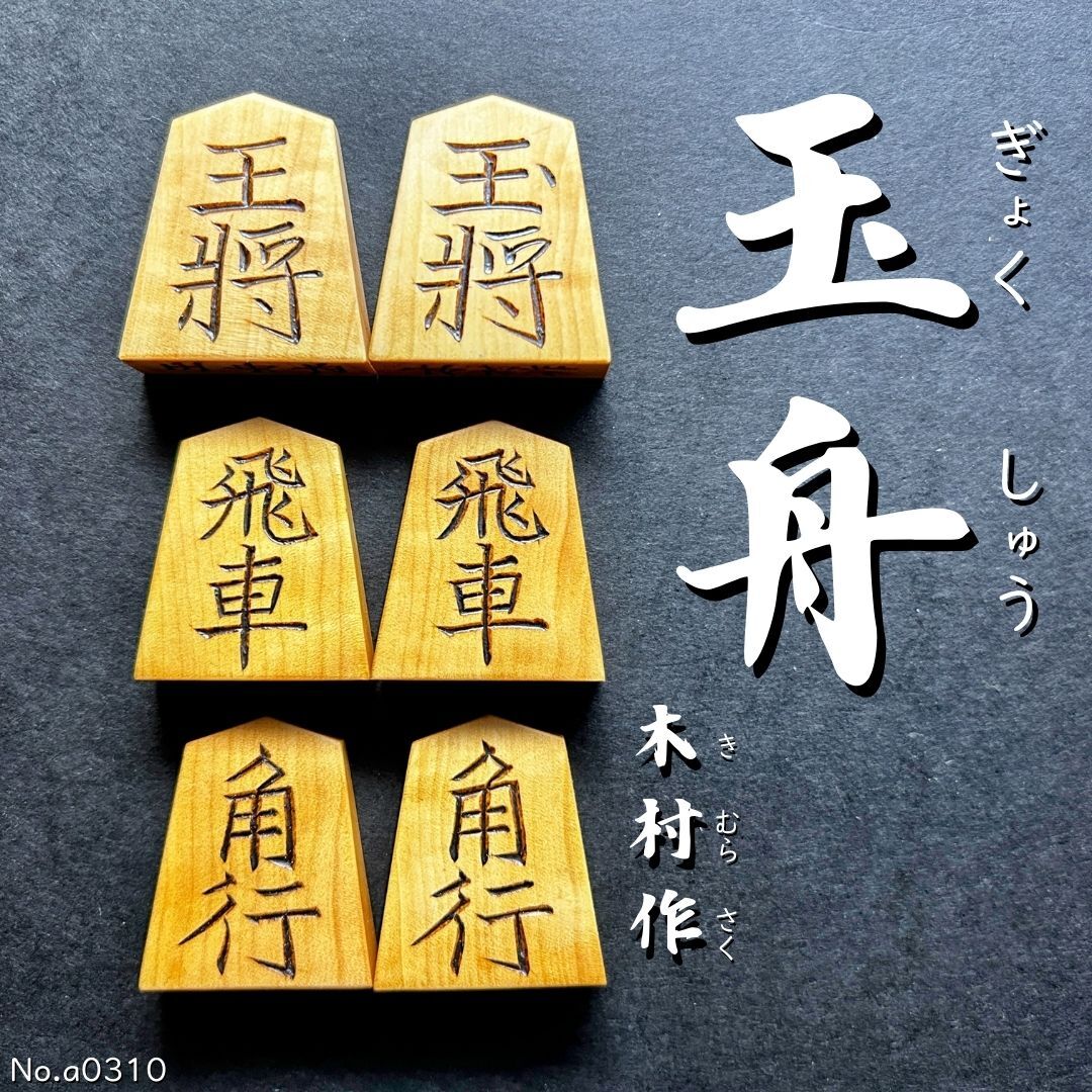Yahoo!オークション -「将棋駒 黄楊 特上彫」の落札相場・落札価格 Yahoo!オークション -「将棋駒 黄楊 特上彫」の落札相場・落札価格