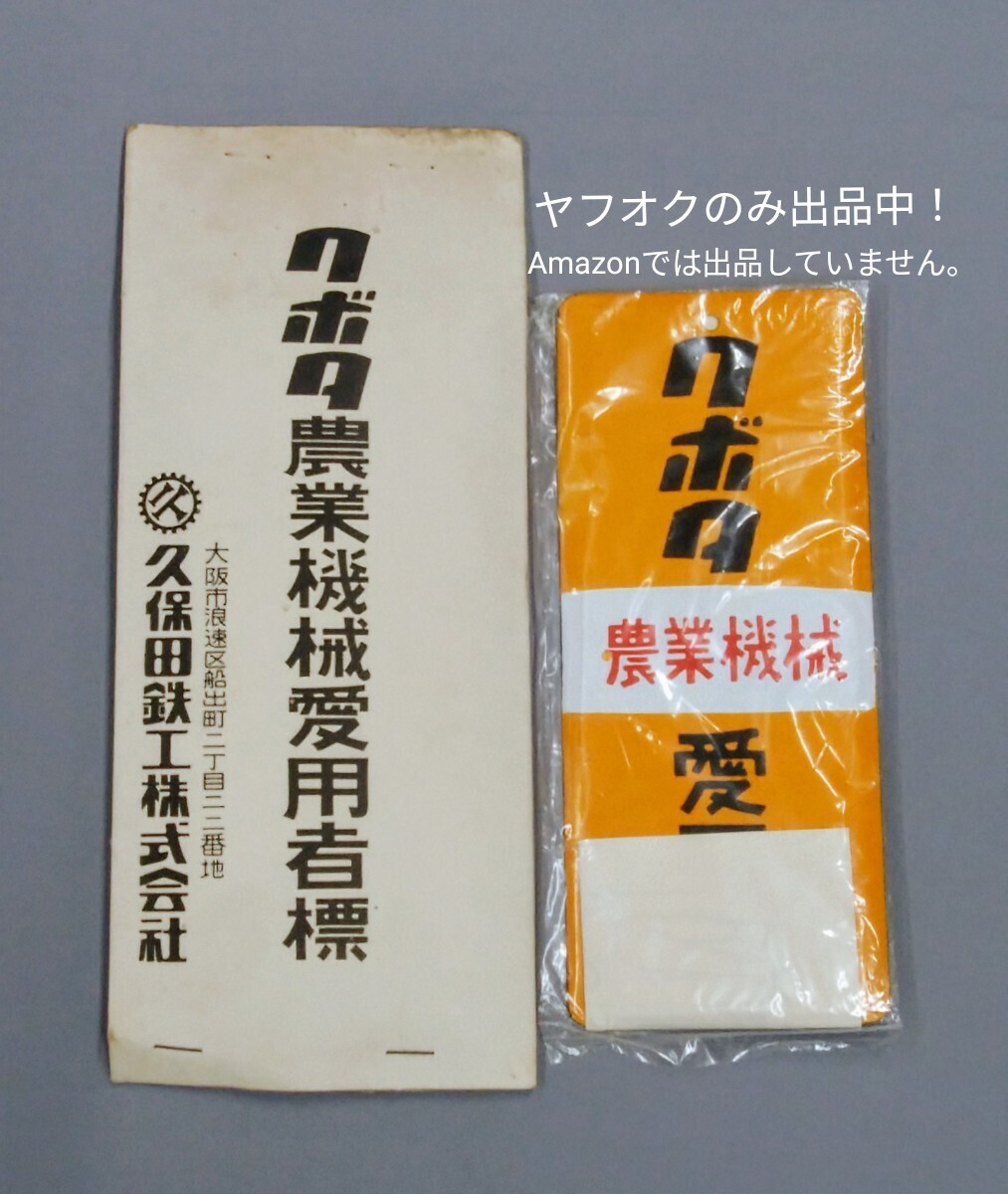 2025年最新】Yahoo!オークション -クボタ(看板)の中古品・新品