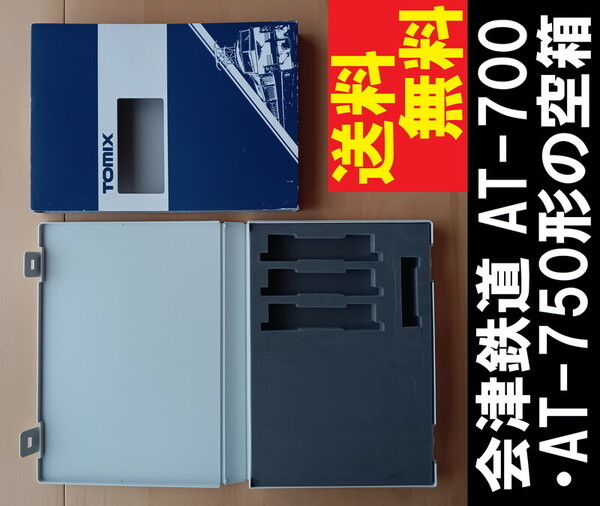■送料無料■ 【車両ケース】TOMIX 98509 会津鉄道 AT-700・AT-750形セット の空箱 ■ 管理番号HT2503110103300PY