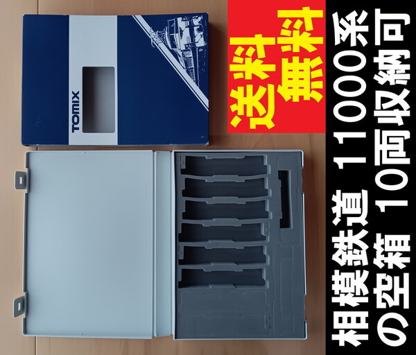 ■送料無料■ 【車両ケース】TOMIX 98382 相模鉄道 11000系 増結セット の空箱 10両収納可能 ■ 管理番号HT2502270204400PE