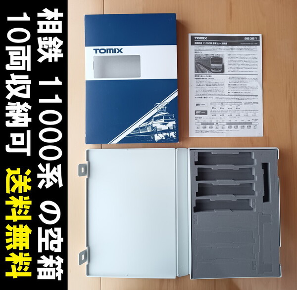 ■送料無料■ 【車両ケース】TOMIX 相模鉄道 11000系 基本セット の空箱 10両収納可能 ■ 管理番号HT2502270104400PE