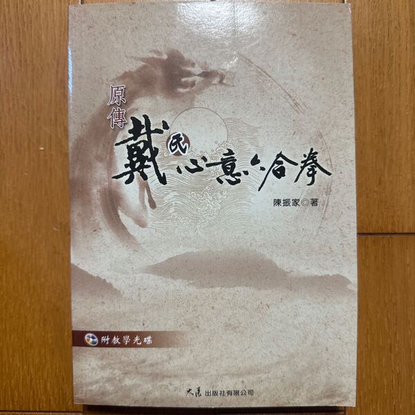【中国武術】戴氏心意六合拳 陳振家 内容に準拠したVCD付 王映海伝