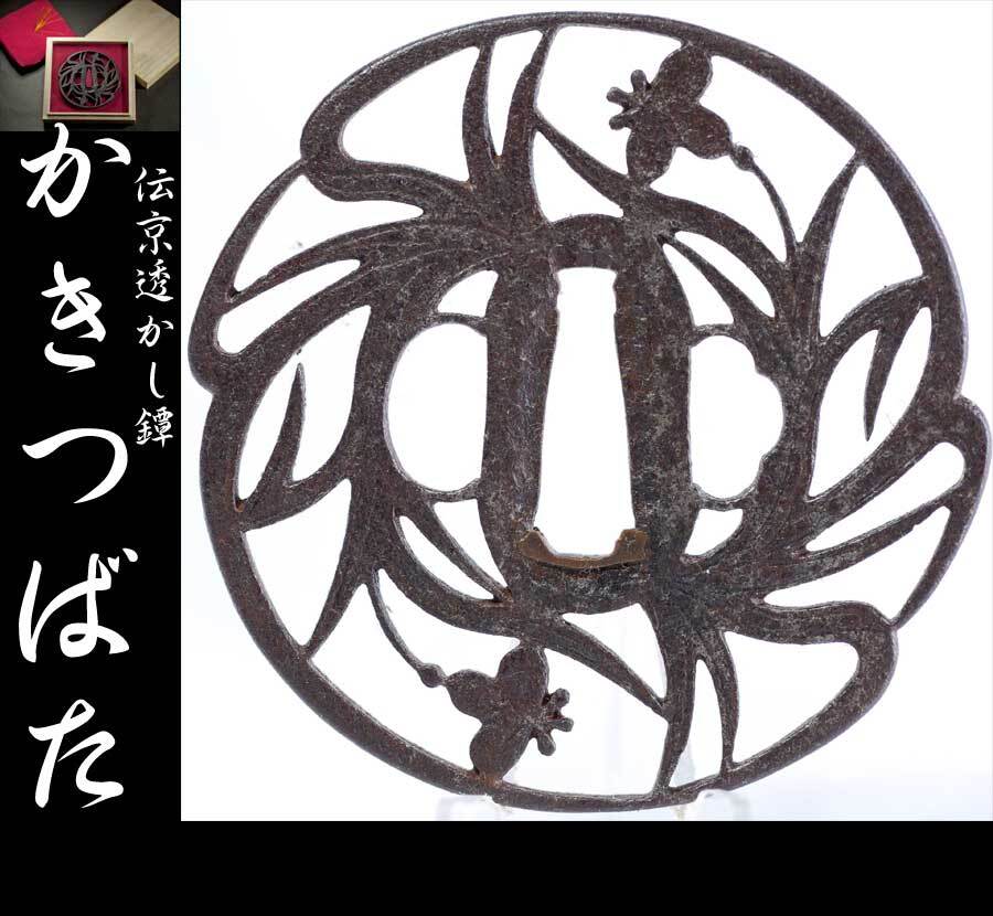 京透 鶴丸透鍔/鐔 保存刀装具