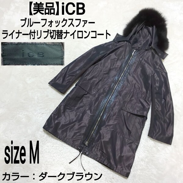 【美品】iCB オンワード樫山 ブルーフォックスファー ライナー付リブ切替ナイロンコート ロングコート ジップアップコート ダークブラウン
