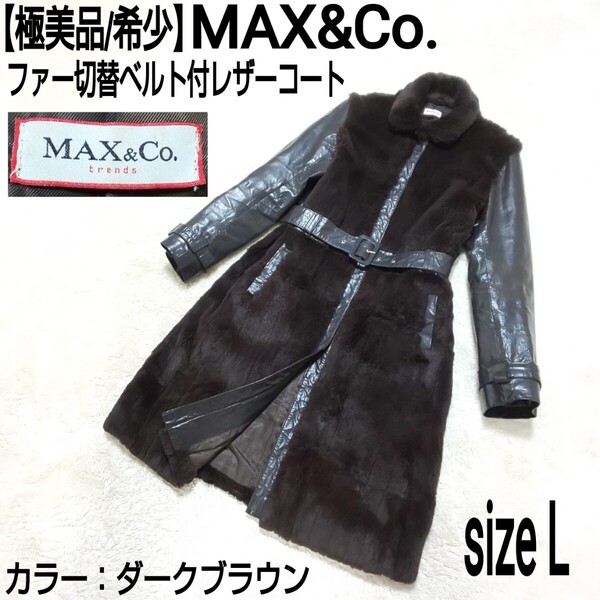 【極美品/希少】MAX&Co. マックスアンドコー ファー切替ベルト付レザーコート ロングコート ステンカラーコート ダークブラウン レディース