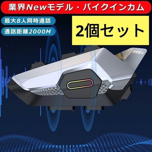 【2個セット】バイクインカム 最大8人同時通話 インカム バイク 長連続使用時間 IP67基準防水 音声アシスタント Siri対応 通話距離2000m