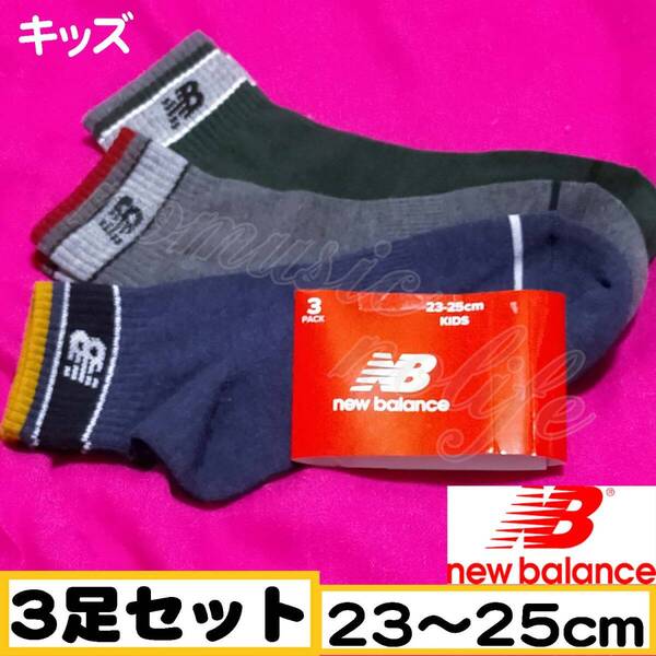 【キッズnew balance 】足首 スニーカーソックス 靴下 3足セット 23~25cm【B】