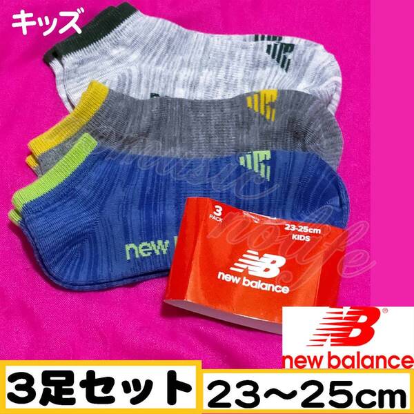 【キッズnew balance 】スニーカーソックス 靴下 3足セット 23~25cm【A】