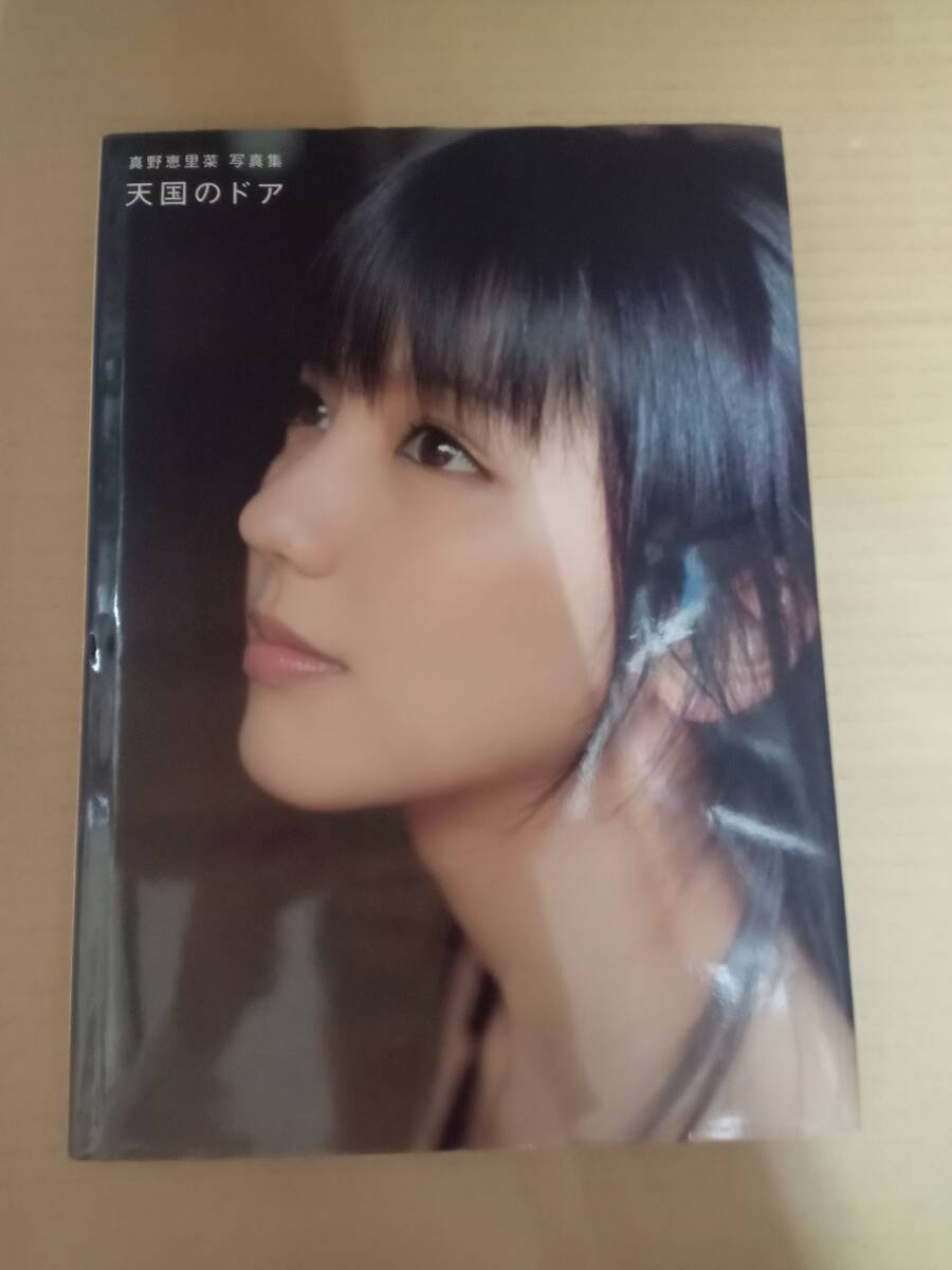 真野恵里菜 写真集 / 天国のドア / 【未開封 メイキングDVD付