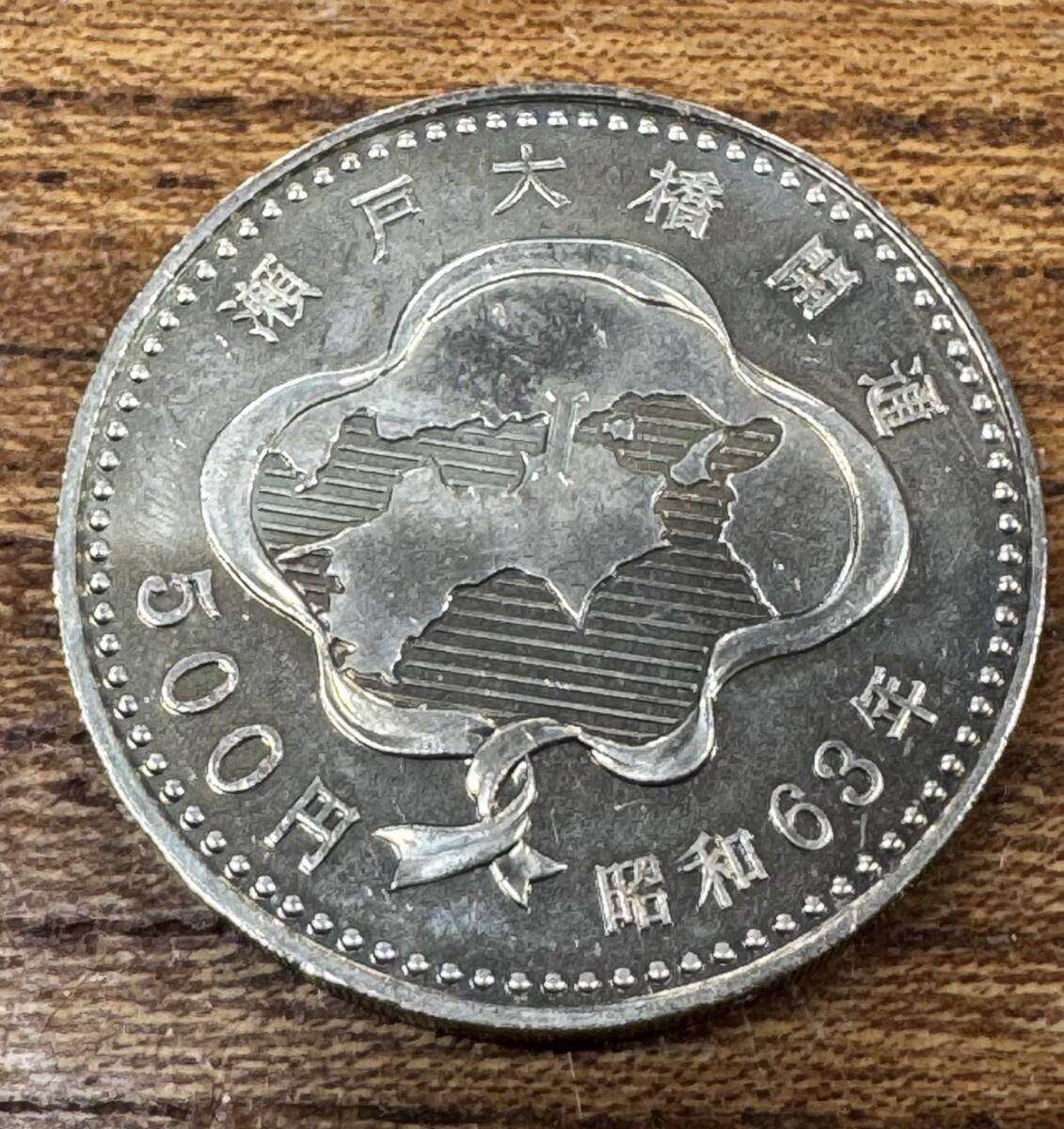 Yahoo!オークション - 【記念硬貨】 昭和63年 瀬戸大橋開通 500