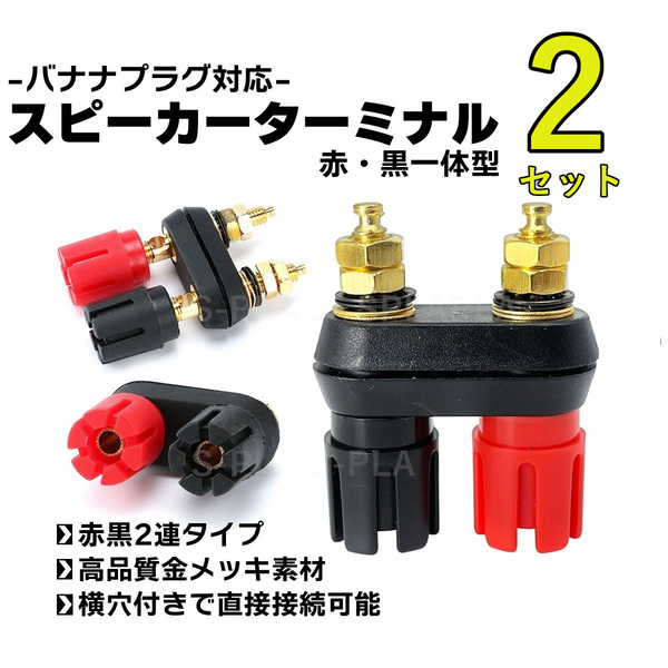 送料無料!スピーカーターミナル 赤黒一体型 2個セット(4端子) 金メッキ バナナプラグ対応 バインディングポスト 一体型②