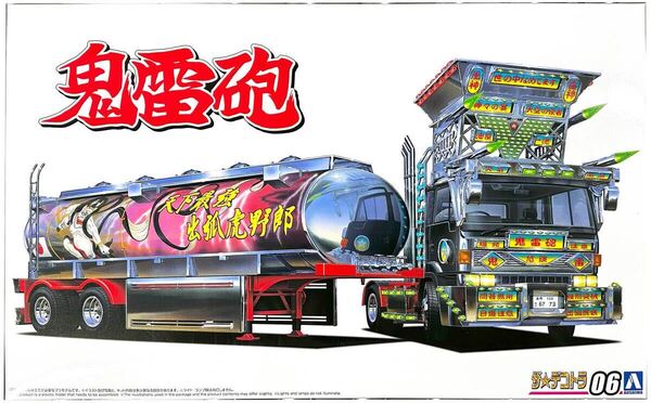 送料込み アオシマ 1/32 鬼雷砲 ザ★デコトラ06 メッキ仕様ローリー きらいほう