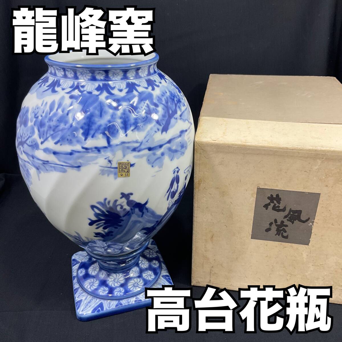 Yahoo!オークション -「龍峰」(花瓶) (インテリア小物)の落札 Yahoo!オークション -「龍峰」(花瓶) (インテリア小物)の落札