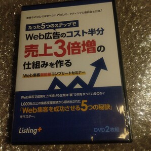 未開封品 WEB広告 売上3倍増の仕組みを作る(未発売)DVD2枚組 送料無料