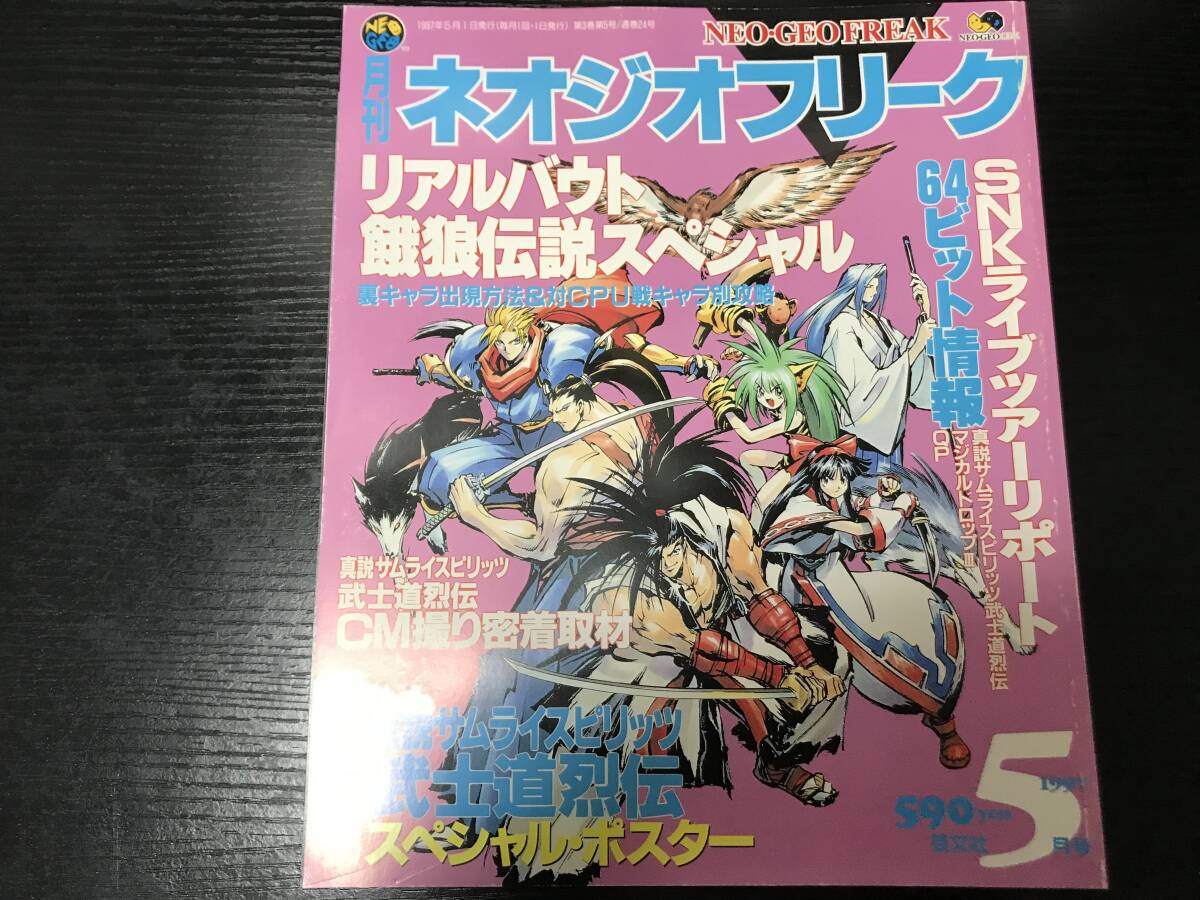 中古】月刊ネオジオフリーク 1997年 4月〜12月号 ／ 全て