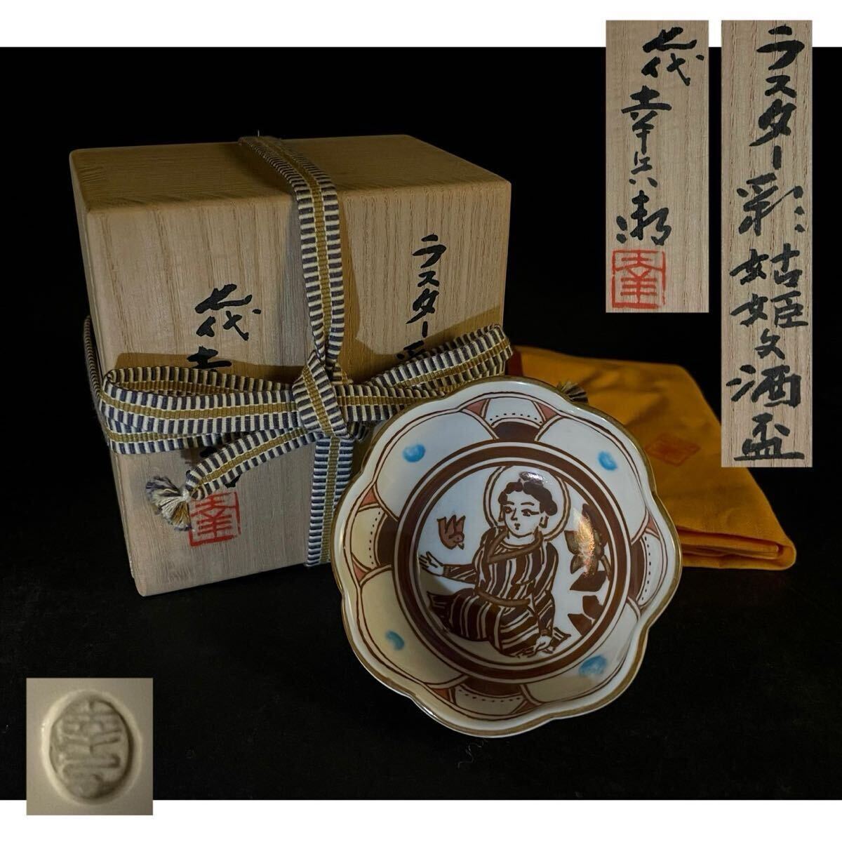 2025年最新】Yahoo!オークション -加藤幸兵衛 七代の中古品