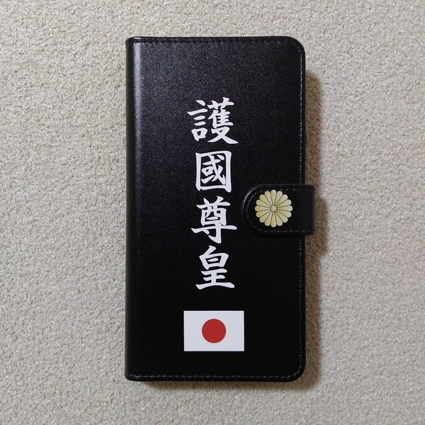 対応機種多数★護国尊皇★手帳型スマホケース