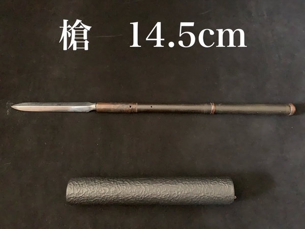 【槍 無銘】長さ 14.5㎝ 徳島県 登録証あり やり 二本目釘 居合 抜刀 武道
