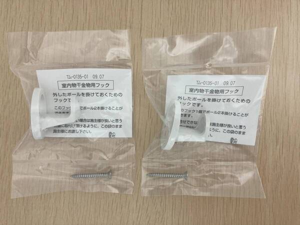 ホスクリーン用「室内物干金物用フック」2個