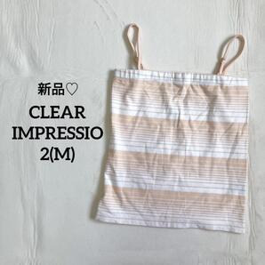 クリアインプレッション キャミソール【2】ボーダー くすみオレンジ系 新品