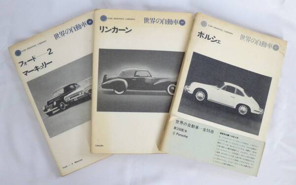 「世界の自動車」二玄社 1071,3年 ポルシェ、フォード、リンカーン 3冊