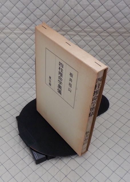 2025年最新】Yahoo!オークション -四柱推命 暦(本、雑誌)の中古