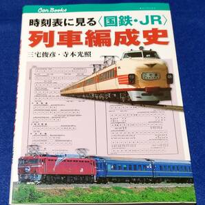 ● 時刻表に見る〈国鉄・JR〉列車編成史 三宅俊彦・寺本光照 2011年初版 JTBパブリッシング 2503s